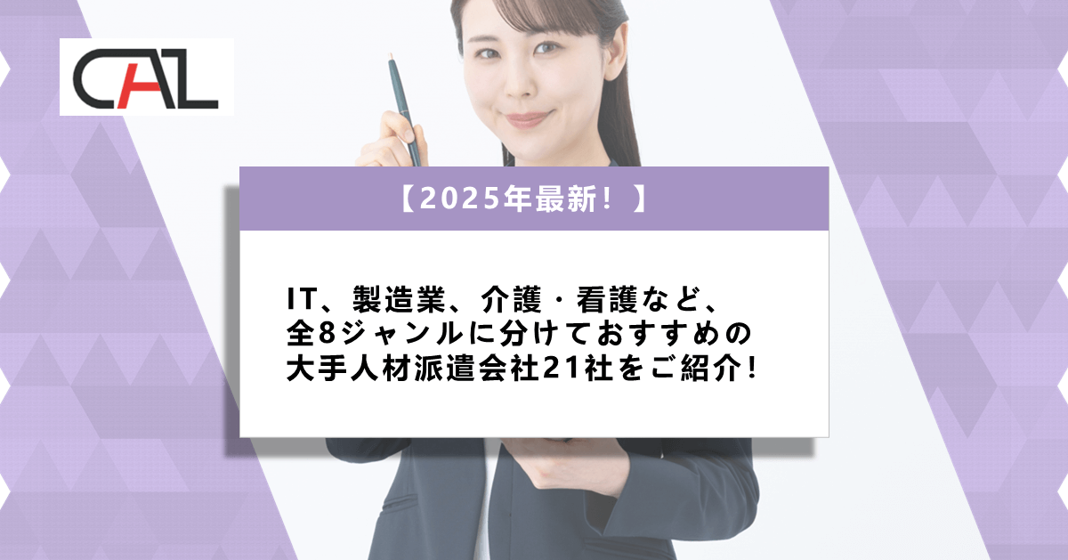 【2025年最新】人材派遣の大手5社＆その他のさまざまな事業者を紹介｜求人企業ご担当者や求職者向け情報
